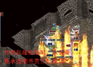 传奇私服组队时,队长需要承担哪些责任与技巧? 传奇私服组队时,队长需要承担哪些责任与技巧?