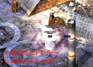 如何快速上手新开一秒单职业迷失传奇? 如何快速上手新开一秒单职业迷失传奇?
