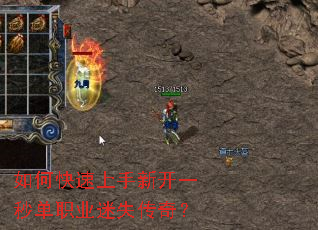 如何快速上手新开一秒单职业迷失传奇? 如何快速上手新开一秒单职业迷失传奇?