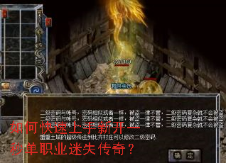 如何快速上手新开一秒单职业迷失传奇? 如何快速上手新开一秒单职业迷失传奇?