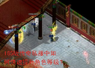 185版传奇私服中如何快速提升角色等级? 185版传奇私服中如何快速提升角色等级?