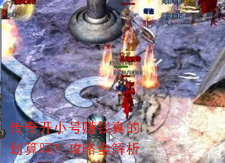 传奇开小号赚钱真的划算吗?攻略全解析 传奇开小号赚钱真的划算吗?攻略全解析