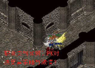 职业克制如何让PK对决更富策略与激情? 职业克制如何让PK对决更富策略与激情?