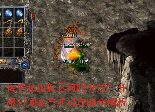 传奇私服新区何时开放?开服时间表与冲级攻略全解析 传奇私服新区何时开放?开服时间表与冲级攻略全解析