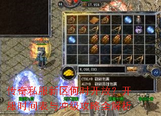 传奇私服新区何时开放?开服时间表与冲级攻略全解析 传奇私服新区何时开放?开服时间表与冲级攻略全解析