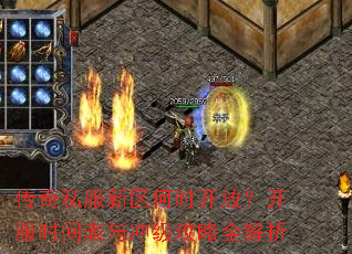 传奇私服新区何时开放?开服时间表与冲级攻略全解析 传奇私服新区何时开放?开服时间表与冲级攻略全解析
