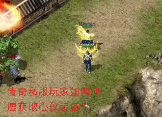 传奇私服玩家如何快速获取心仪装备? 传奇私服玩家如何快速获取心仪装备?