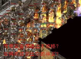 传奇装备快速出手攻略?如何高效卖出你的神装? 传奇装备快速出手攻略?如何高效卖出你的神装?