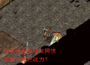 月灵传奇私服如何快速提升角色战力? 月灵传奇私服如何快速提升角色战力?