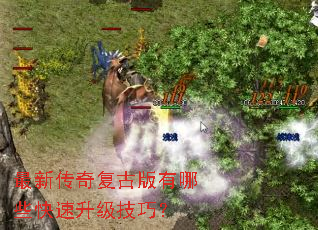 最新传奇复古版有哪些快速升级技巧? 最新传奇复古版有哪些快速升级技巧?