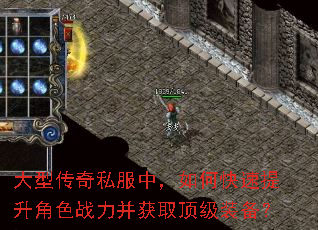 大型传奇私服中,如何快速提升角色战力并获取顶级装备? 大型传奇私服中,如何快速提升角色战力并获取顶级装备?
