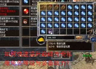 如何快速提升巅峰传奇私服角色等级与装备战力? 如何快速提升巅峰传奇私服角色等级与装备战力?