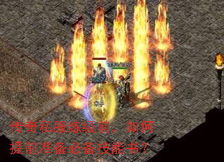 传奇私服练级前,如何提前准备必备技能书? 传奇私服练级前,如何提前准备必备技能书?
