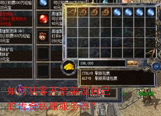 如何从零开始架设自己的传奇私服服务器? 如何从零开始架设自己的传奇私服服务器?