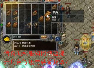 传奇3g私服如何快速提升角色等级与装备获取? 传奇3g私服如何快速提升角色等级与装备获取?