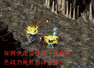 如何快速提升热门传奇角色战力并登顶排行榜? 如何快速提升热门传奇角色战力并登顶排行榜?