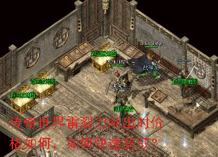 传奇世界雷裂刀刚出时价格如何,如何快速获取? 传奇世界雷裂刀刚出时价格如何,如何快速获取?