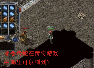 邪恶毒蛇在传奇游戏中哪里可以刷到? 邪恶毒蛇在传奇游戏中哪里可以刷到?