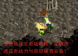 传奇私服王菲版攻略:如何快速提升战力与获取稀有装备? 传奇私服王菲版攻略:如何快速提升战力与获取稀有装备?