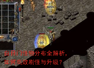 白日门怪物分布全解析,如何高效刷怪与升级? 白日门怪物分布全解析,如何高效刷怪与升级?
