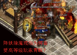 降妖除魔戒指为何备受高等级玩家青睐? 降妖除魔戒指为何备受高等级玩家青睐?