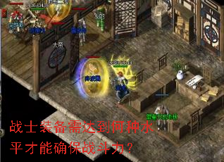 战士装备需达到何种水平才能确保战斗力? 战士装备需达到何种水平才能确保战斗力?