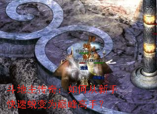 斗地主传奇:如何从新手快速蜕变为巅峰高手? 斗地主传奇:如何从新手快速蜕变为巅峰高手?