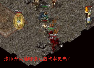 法师升级选哪张地图效率更高? 法师升级选哪张地图效率更高?