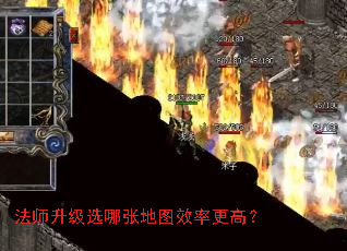 法师升级选哪张地图效率更高? 法师升级选哪张地图效率更高?