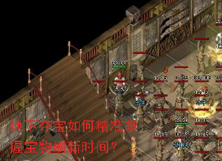 地下夺宝如何精准掌握宝物刷新时间? 地下夺宝如何精准掌握宝物刷新时间?