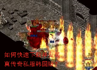 如何快速下载并安装真传奇私服韩国版? 如何快速下载并安装真传奇私服韩国版?