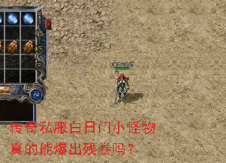 传奇私服白日门小怪物真的能爆出残卷吗? 传奇私服白日门小怪物真的能爆出残卷吗?