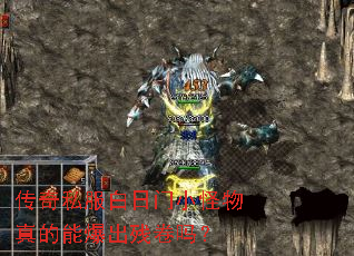 传奇私服白日门小怪物真的能爆出残卷吗? 传奇私服白日门小怪物真的能爆出残卷吗?