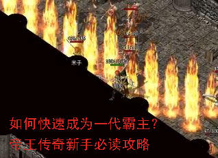 如何快速成为一代霸主?帝王传奇新手必读攻略 如何快速成为一代霸主?帝王传奇新手必读攻略