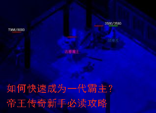 如何快速成为一代霸主?帝王传奇新手必读攻略 如何快速成为一代霸主?帝王传奇新手必读攻略