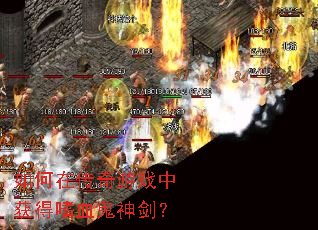 如何在传奇游戏中获得嗜血鬼神剑? 如何在传奇游戏中获得嗜血鬼神剑?