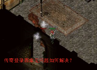 传奇登录器常见问题如何解决? 传奇登录器常见问题如何解决?