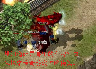 想知道sf是哪里的车牌?快来探索传奇游戏攻略秘籍。 想知道sf是哪里的车牌?快来探索传奇游戏攻略秘籍。