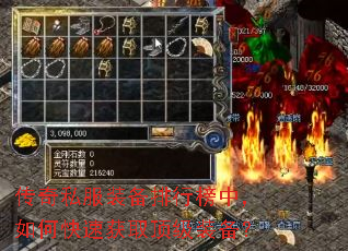 传奇私服装备排行榜中,如何快速获取顶级装备? 传奇私服装备排行榜中,如何快速获取顶级装备?