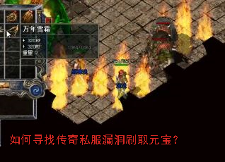 如何寻找传奇私服漏洞刷取元宝? 如何寻找传奇私服漏洞刷取元宝?
