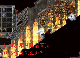 传奇私服登陆器无法获取信息怎么办? 传奇私服登陆器无法获取信息怎么办?