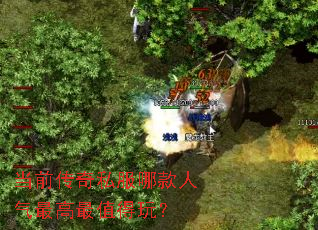 当前传奇私服哪款人气最高最值得玩? 当前传奇私服哪款人气最高最值得玩?