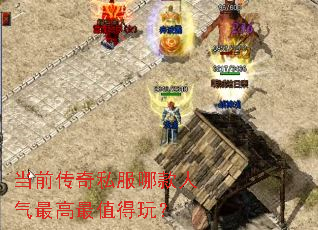 当前传奇私服哪款人气最高最值得玩? 当前传奇私服哪款人气最高最值得玩?
