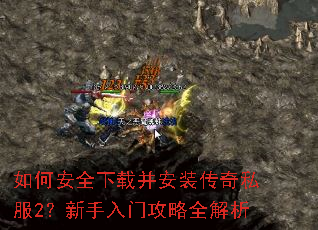 如何安全下载并安装传奇私服2?新手入门攻略全解析 如何安全下载并安装传奇私服2?新手入门攻略全解析