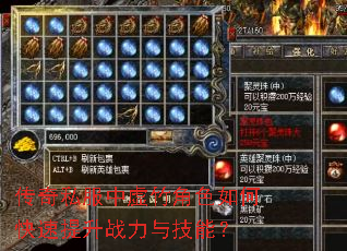 传奇私服中虚竹角色如何快速提升战力与技能? 传奇私服中虚竹角色如何快速提升战力与技能?