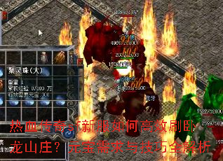 热血传奇sf新服如何高效刷卧龙山庄?元宝需求与技巧全解析 热血传奇sf新服如何高效刷卧龙山庄?元宝需求与技巧全解析