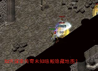 如何探索传奇未知暗殿隐藏地图? 如何探索传奇未知暗殿隐藏地图?