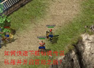 如何快速下载仙境传说私服并开启冒险之旅? 如何快速下载仙境传说私服并开启冒险之旅?
