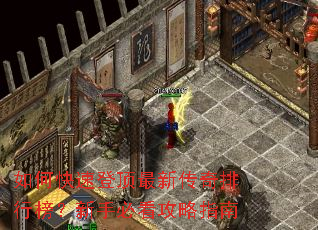 如何快速登顶最新传奇排行榜?新手必看攻略指南 如何快速登顶最新传奇排行榜?新手必看攻略指南