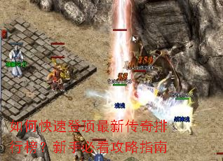 如何快速登顶最新传奇排行榜?新手必看攻略指南 如何快速登顶最新传奇排行榜?新手必看攻略指南